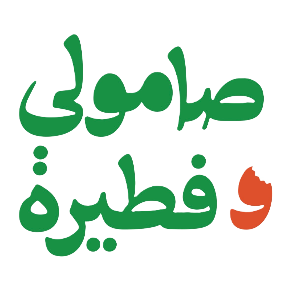 شعار صامولي وفطيرة